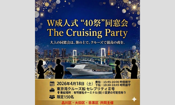 【限定150名】40歳記念 船上パーティー（ダブル成人式）｜大田・品川・目黒エリア合同 in東京イベント
