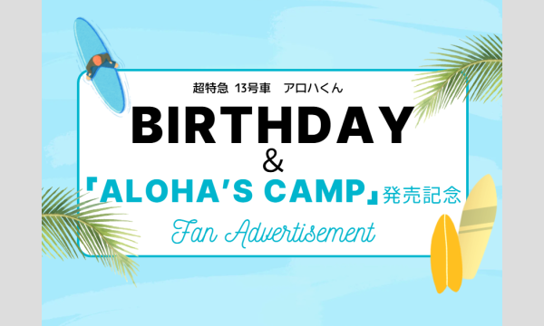 超特急 アロハくん 誕生日 & 「ALOHA's CAMP」 発売記念 応援広告