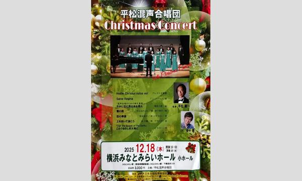 平松混声合唱団 クリスマスコンサート in神奈川イベント