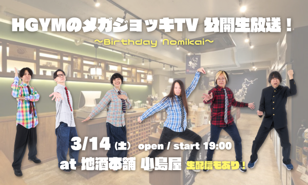 「HGYMのメガジョッキTV 公開生放送 〜Birthday Nomikai〜」 イベント画像1
