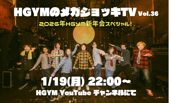 『HGYMのメガジョッキTV vol.36』 イベント画像1
