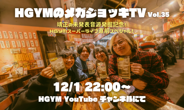『HGYMのメガジョッキTV vol.35』 イベント画像1