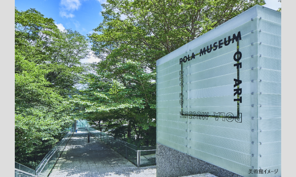 【そらまめツアー】10/24（金)ポーラ美術館＆箱根神社 秋のゆったり大人旅【あすか交通】