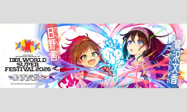 IWSF2026 ふみあか応援幕企画