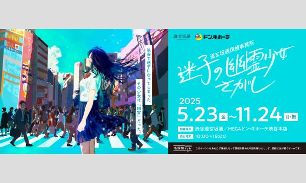 【10/12(日)】名探偵ゲーム「道玄坂通探偵事務所 迷子の幽霊少女さがし」 in東京イベント