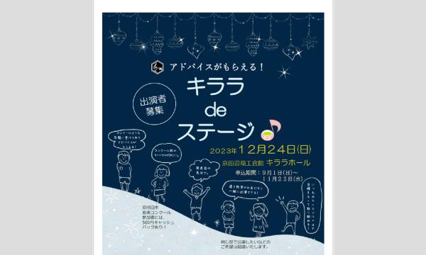 NPO法人京田辺音楽家協会の【追加募集】キララdeステージイベント