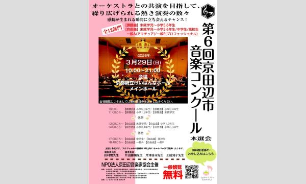 第6回京田辺市音楽コンクール本選会 in京イベント