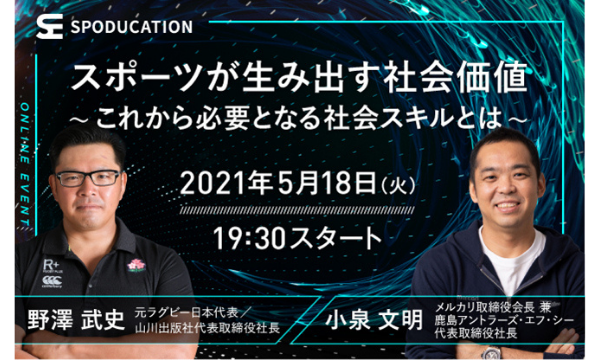 【オンラインセミナー】野澤武史さん×小泉文明さん『スポーツが生み出す社会価値　～これから必要となる社会スキルとは～』