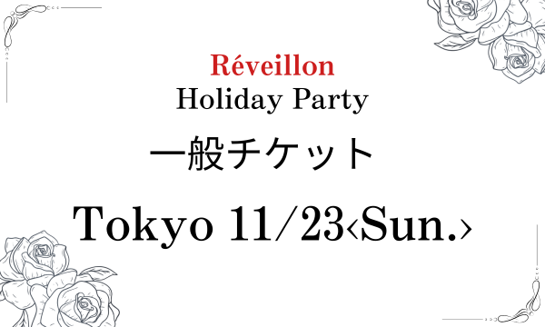東京11月23日(日)一般チケット in東京イベント