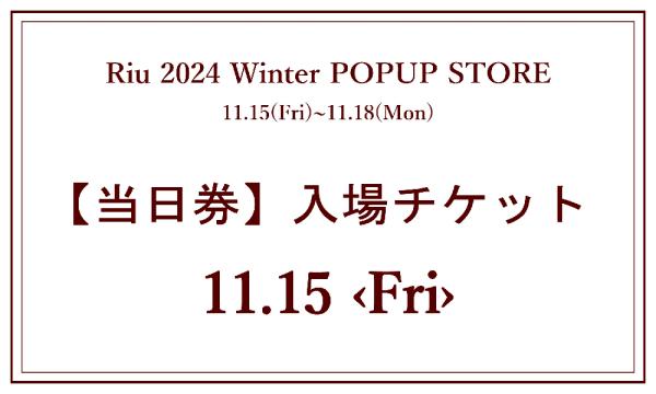 【当日券】11月15日(金)入場チケット in東京イベント
