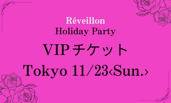東京11月23日(日)VIPチケット in東京イベント