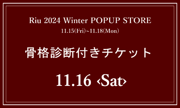 11月16日(土)骨格診断付きチケット in東京イベント