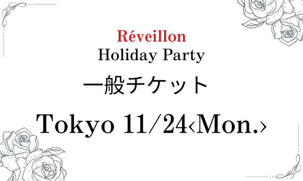 東京11月24日(月・祝)一般チケット in東京イベント