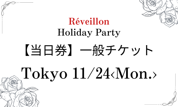 【当日券】東京11月24日(月)一般チケット in東京イベント
