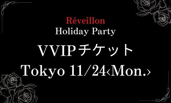 東京11月24日(月・祝)VVIPチケット in東京イベント