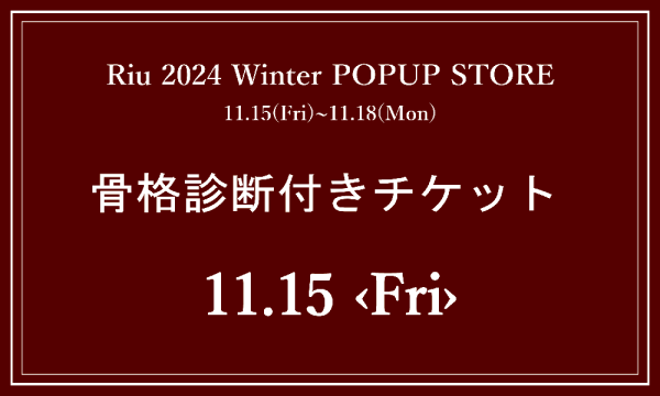 11月15日(金)骨格診断付きチケット in東京イベント