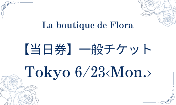 【当日券】東京11月22日(土)一般チケット in東京イベント
