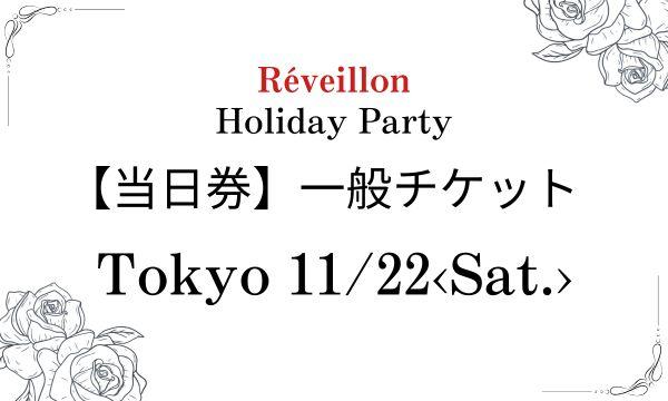 【当日券】東京11月22日(土)一般チケット in東京イベント