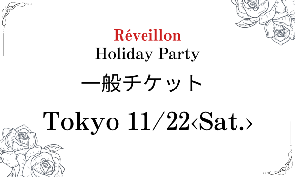東京11月22日(土)一般チケット in東京イベント
