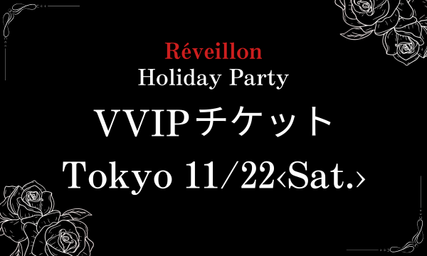 東京11月22日(土)VVIPチケット in東京イベント