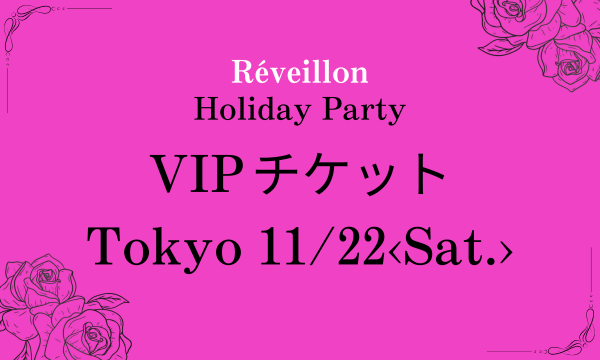 東京11月22日(土)VIPチケット in東京イベント