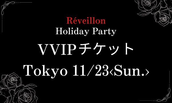 東京11月23日(日)VVIPチケット in東京イベント