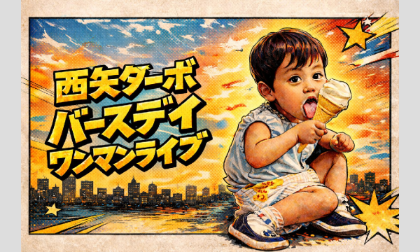 西矢ターボ バースデイワンマンライブ in東京イベント