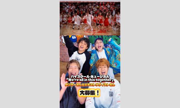 「We're all in this together みんなスター！」MV撮影エキストラ出演 in東京イベント