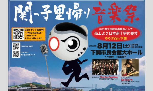 関っ子里帰り音楽祭 SEKIKKO HOMETOWN MUSIC FESTA イベント画像1