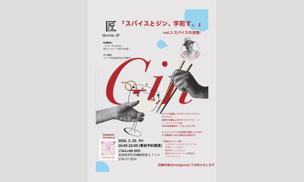 奈良・宇陀でスパイス料理とクラフトジンのペアリングイベント「スパイスとジン、宇陀す。」vol.2  -スパイスの逆襲-