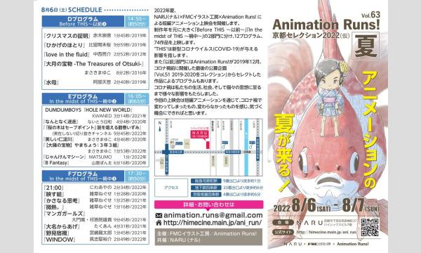 Animation Runs! Vol.63《京都セレクション 2022夏（仮）》 イベント画像2