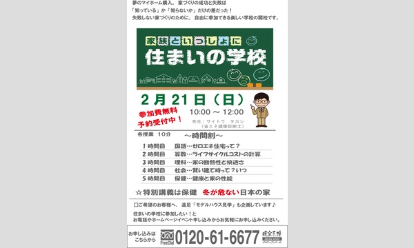 家族と一緒に住まいの学校 in千葉イベント