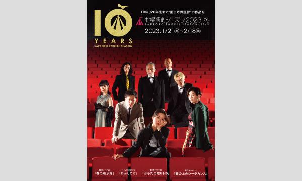 【札幌演劇シーズン2023-冬】劇団千年王國『からだの贈りもの』 in北海道イベント