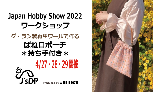 【ばね口ポーチ】JapanHobbyShow2022   J's夢パートナーズ ワークショップ イベント画像1