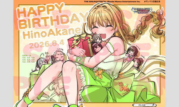 日野茜ちゃんお誕生日2026応援広告