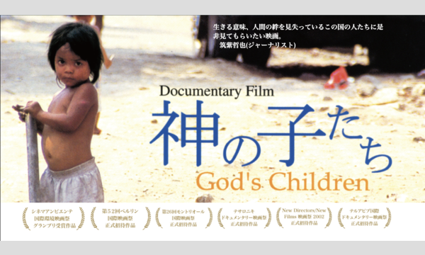 Cinema5× ACC21 #2 | 映画『神の子たち』上映会+トークショー+フィリピン料理 イベント画像1