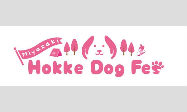 Hokke Dog Fes 2025 イベント画像1