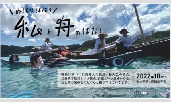 くらしの中の海洋文化 オンラインお話会「ねほりはほり 私と舟のはなし 