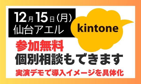 kintone導入メリット“可視化”セミナー|仙台AER開催 イベント画像2