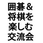 一門会＆囲碁将棋を楽しむ交流会のイベント