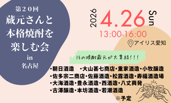 第20回　蔵元さんと本格焼酎を楽しむ会 in 名古屋 イベント画像1