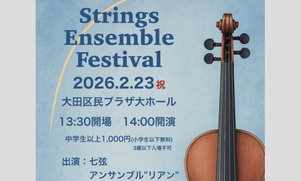 Strings Ensemble Festival イベント画像3