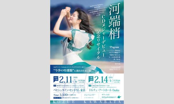 河端梢　CDメジャーデビュー記念リサイタル【大阪公演】 イベント画像1