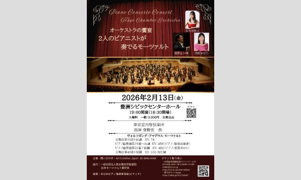 オーケストラの饗宴2人のピアニストが奏でるモーツァルト in東京イベント