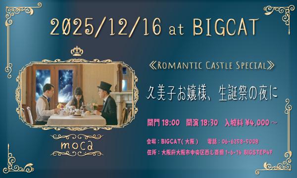 moca Romantic Castle Special「久美子お嬢様、生誕祭の夜に」(2025/12/16)