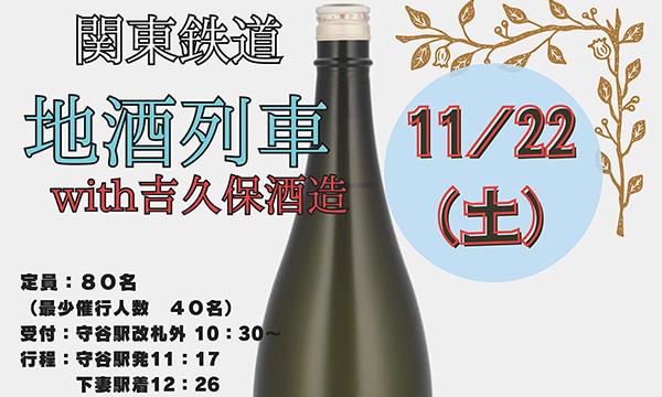 関東鉄道　地酒列車 with 吉久保酒造 イベント画像1
