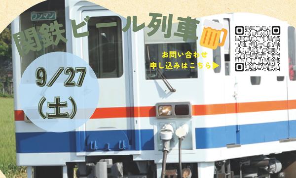 関鉄 ビール列車 イベント画像1