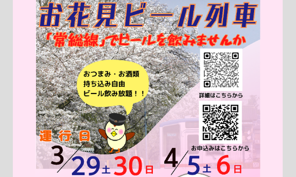 お花見ビール列車 イベント画像1