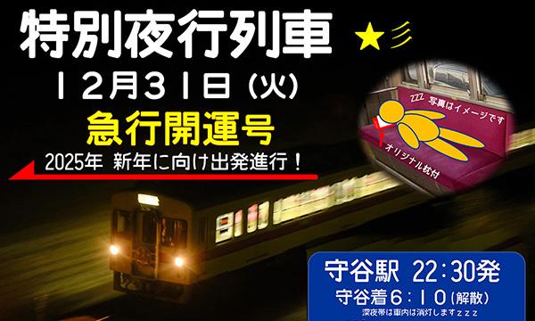 特別夜行列車 12月31日(火) 急行開運号 イベント画像1