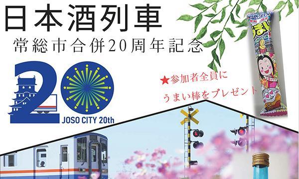 日本酒列車　常総市合併２０周年記念 イベント画像1